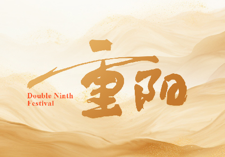 重阳节 I 年年逢重阳，岁岁皆平安!