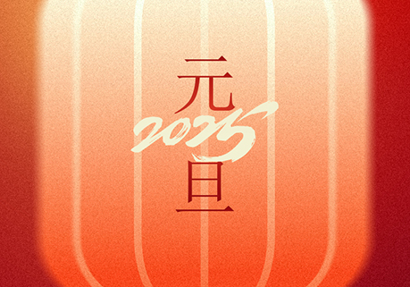 元旦快乐 I 新年初始，万象更新，思为客祝您元旦快乐！