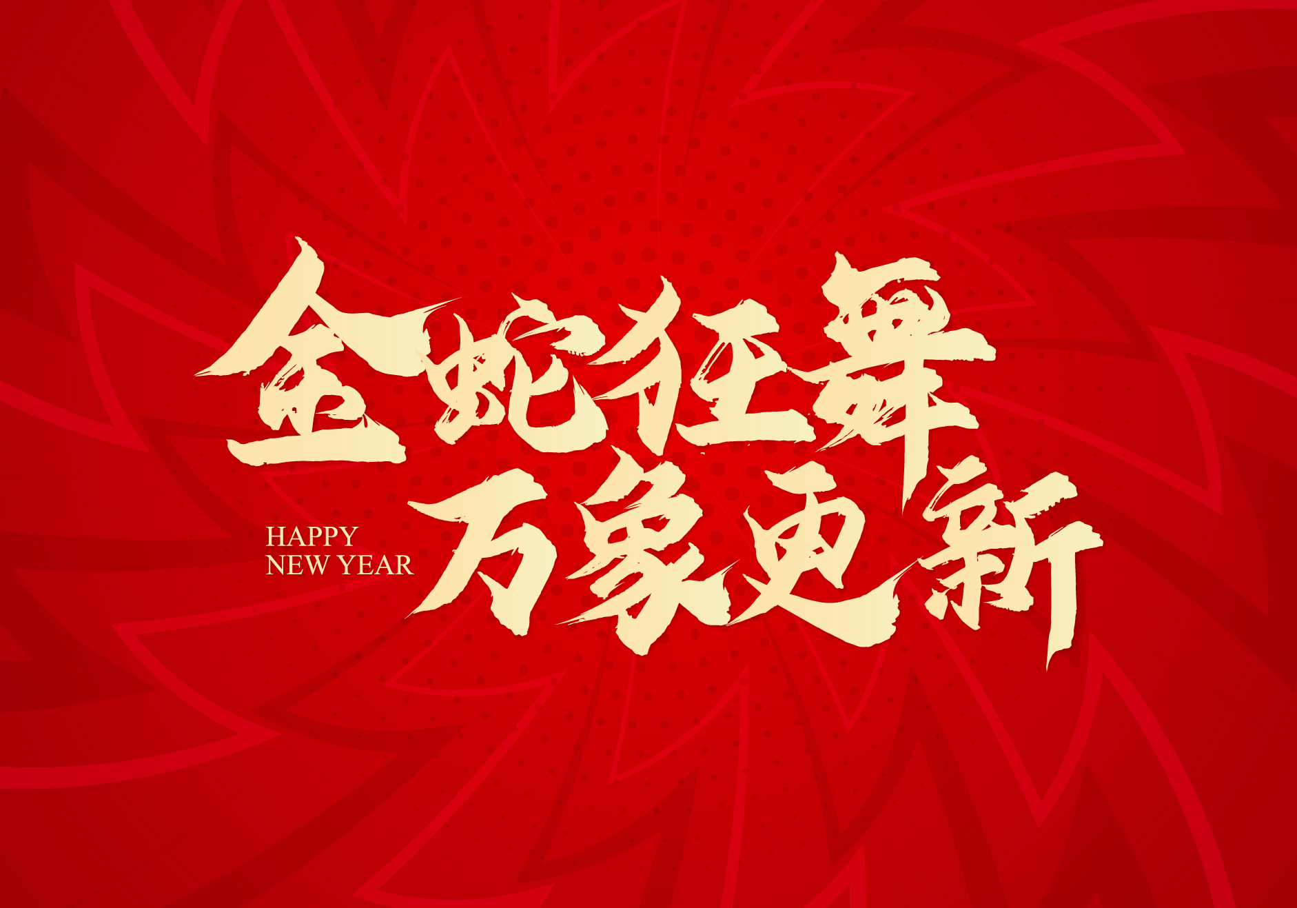 逆周期 新增长 I 思为客2025年迎新晚会