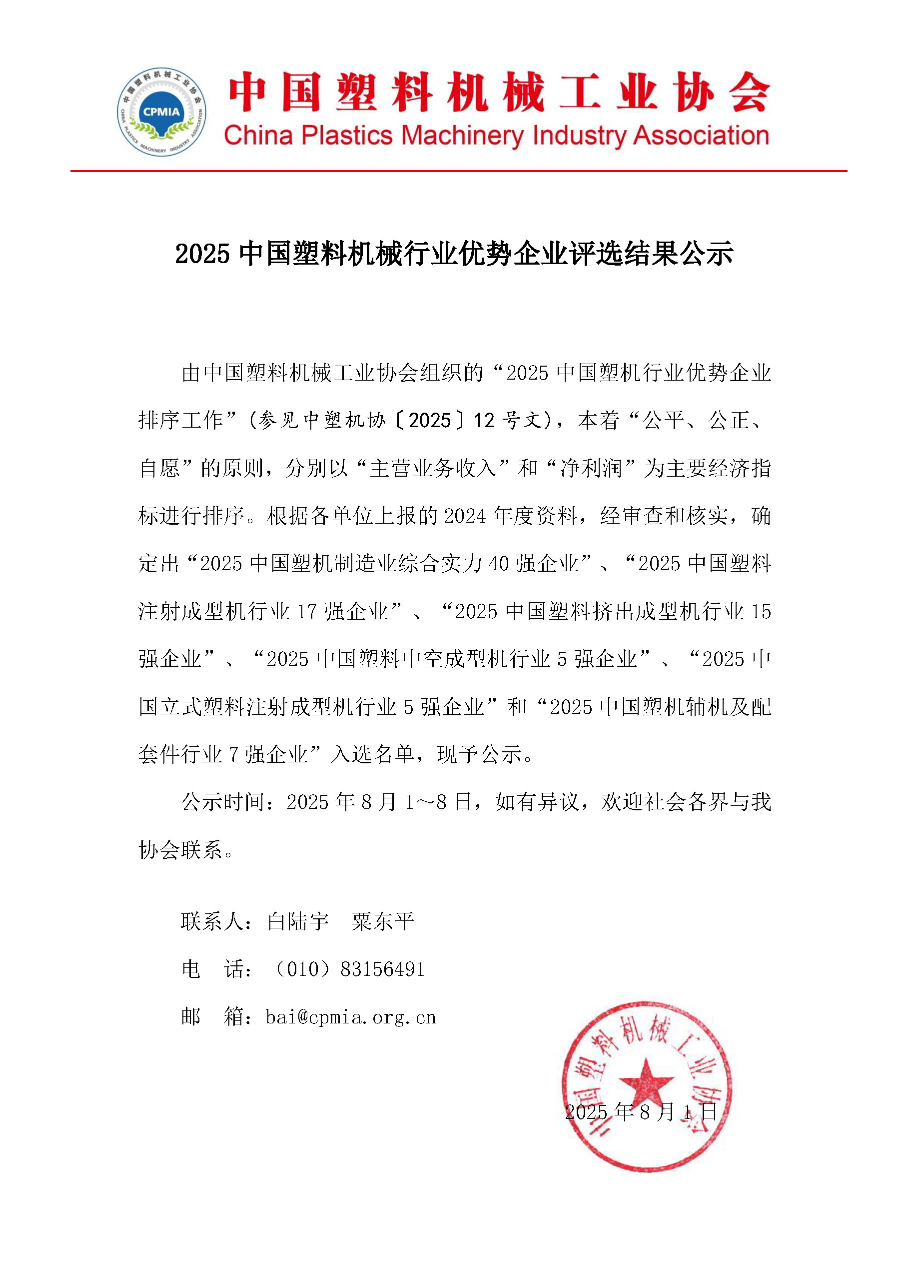 2025中国塑料机械行业优势企业评选结果公示_页面_1.jpg
