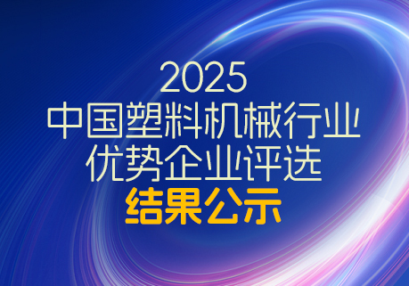 2025中国塑料机械行业优势企业评选结果公示