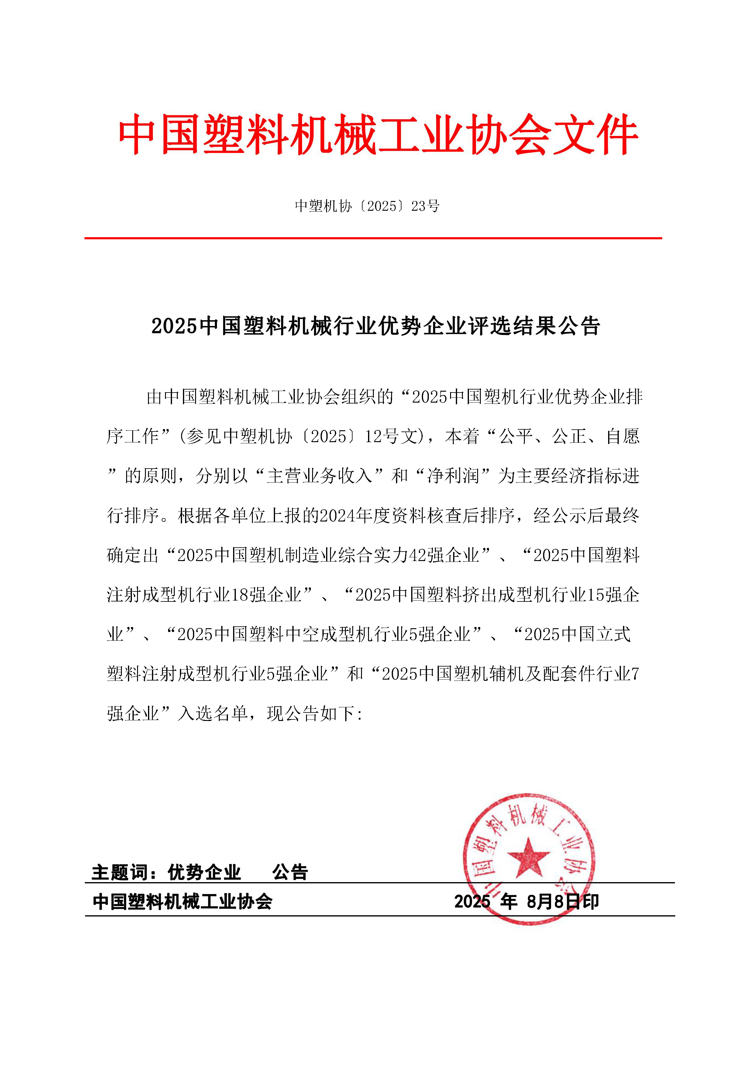 中塑机协〔2025〕23号-2025中国塑料机械行业优势企业评选结果公告_页面_1.jpg