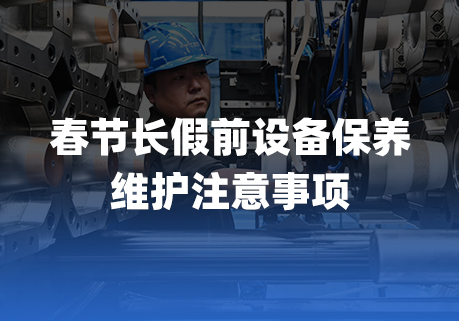 思为客 I 春节长假前的设备保养维护注意事项